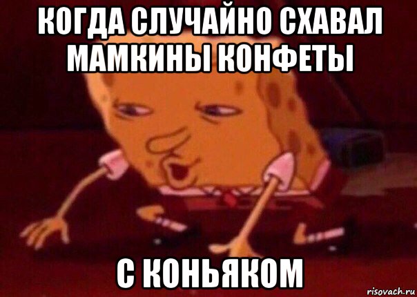 когда случайно схавал мамкины конфеты с коньяком, Мем    Bettingmemes