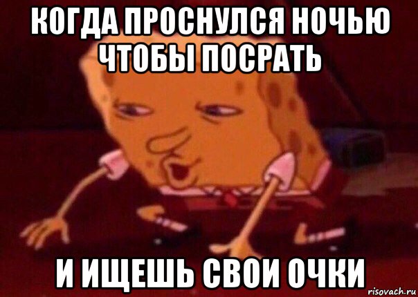 когда проснулся ночью чтобы посрать и ищешь свои очки, Мем    Bettingmemes