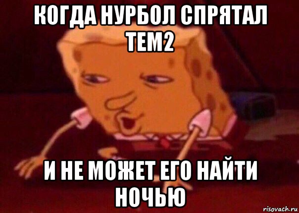 когда нурбол спрятал тем2 и не может его найти ночью, Мем    Bettingmemes