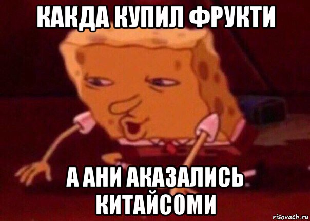 какда купил фрукти а ани аказались китайсоми, Мем    Bettingmemes