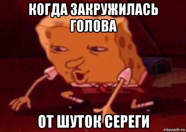 когда закружилась голова от шуток сереги, Мем    Bettingmemes