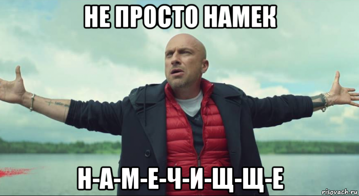 не просто намек н-а-м-е-ч-и-щ-щ-е