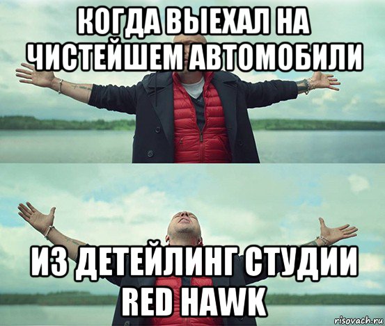 когда выехал на чистейшем автомобили из детейлинг студии red hawk, Мем Безлимитище