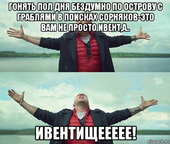 гонять пол дня бездумно по острову с граблями в поисках сорняков-это вам не просто ивент,а.. ивентищеееее!, Мем Безлимитище