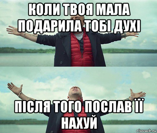 коли твоя мала подарила тобі духі після того послав її нахуй, Мем Безлимитище