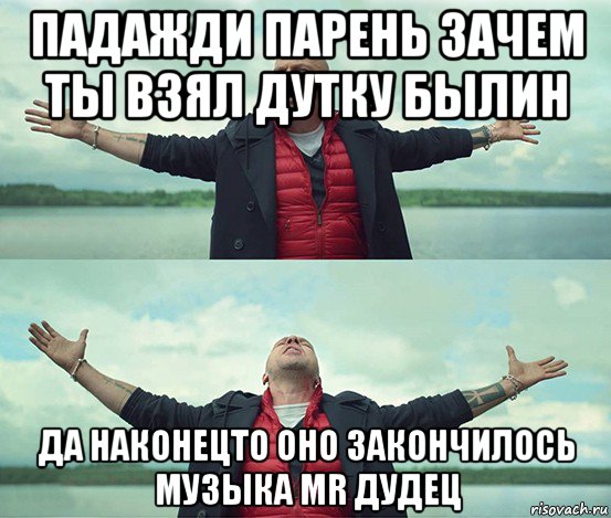 падажди парень зачем ты взял дутку былин да наконецто оно закончилось музыка mr дудец, Мем Безлимитище