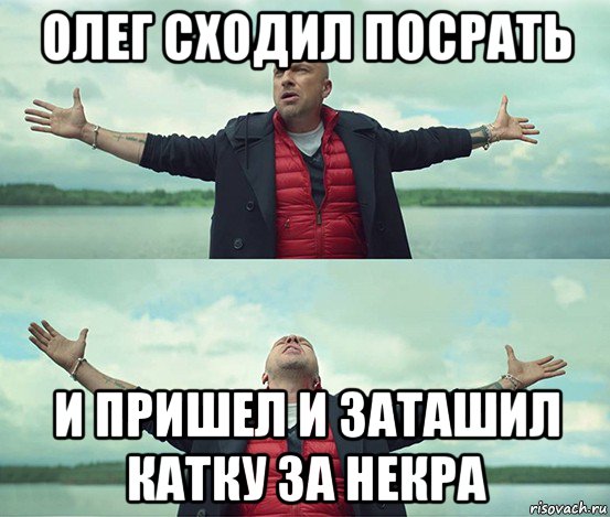 олег сходил посрать и пришел и заташил катку за некра, Мем Безлимитище