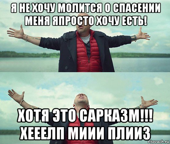 я не хочу молится о спасении меня япросто хочу есть! хотя это сарказм!!! хееелп миии плииз, Мем Безлимитище