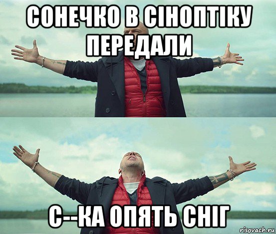 сонечко в сіноптіку передали с--ка опять сніг, Мем Безлимитище