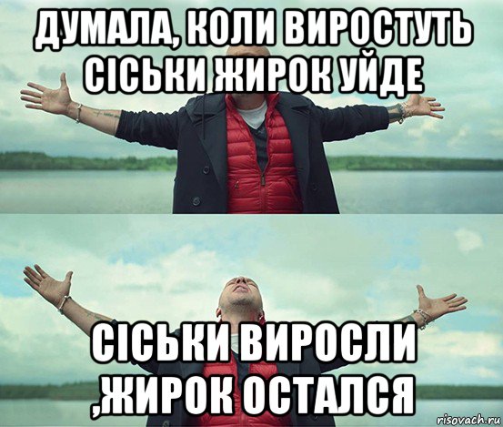 думала, коли виростуть сіськи жирок уйде сіськи виросли ,жирок остался, Мем Безлимитище