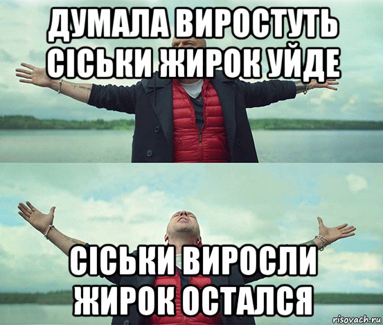 думала виростуть сіськи жирок уйде сіськи виросли жирок остался, Мем Безлимитище