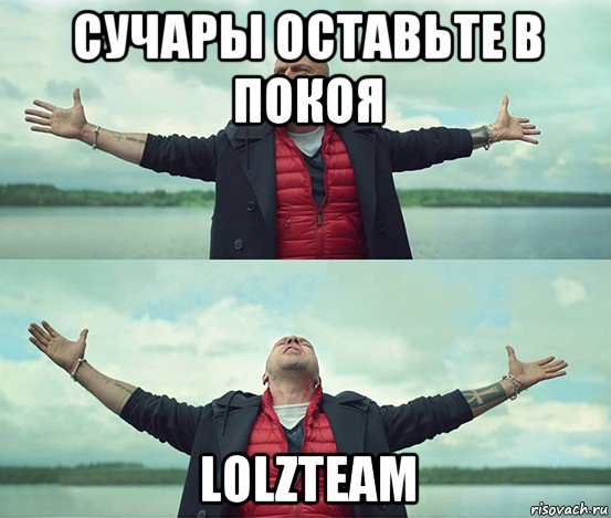 сучары оставьте в покоя lolzteam, Мем Безлимитище