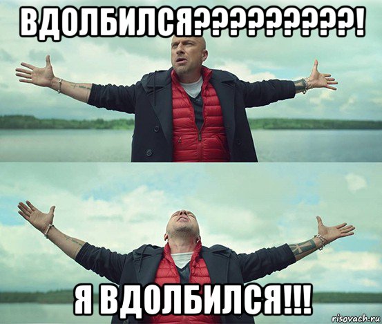 вдолбился?????????! я вдолбился!!!, Мем Безлимитище