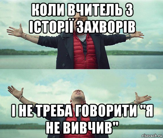 коли вчитель з історії захворів і не треба говорити "я не вивчив", Мем Безлимитище