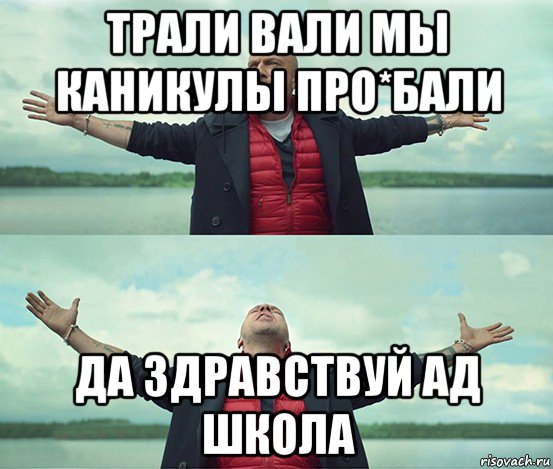 трали вали мы каникулы про*бали да здравствуй ад школа, Мем Безлимитище