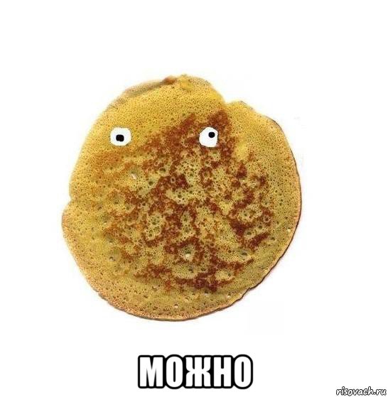  можно