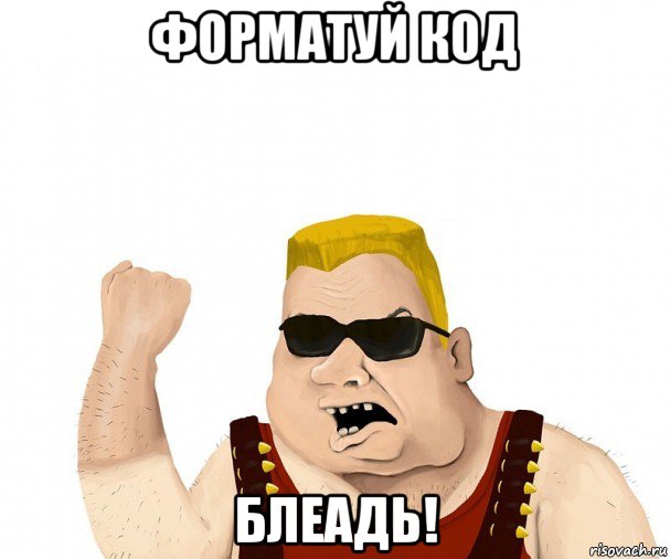 форматуй код блеадь!