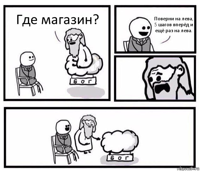 Где магазин? Поверни на лева, 5 шагов вперёд и ещё раз на лева., Комикс   Бог уступает свое место