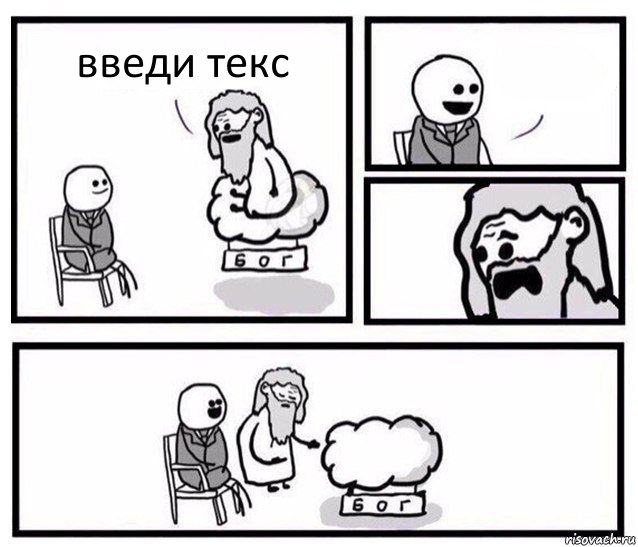 введи текс 