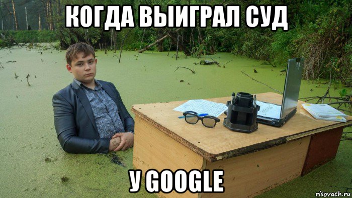 когда выиграл суд у google, Мем  Парень сидит в болоте
