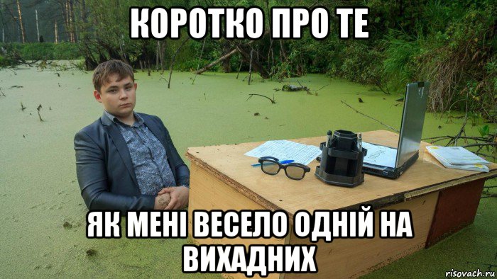 коротко про те як мені весело одній на вихадних, Мем  Парень сидит в болоте