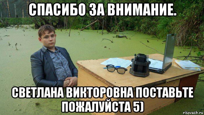 спасибо за внимание. светлана викторовна поставьте пожалуйста 5), Мем  Парень сидит в болоте