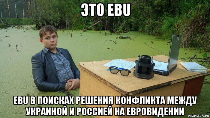 это ebu ebu в поисках решения конфликта между украиной и россией на евровидении, Мем  Парень сидит в болоте