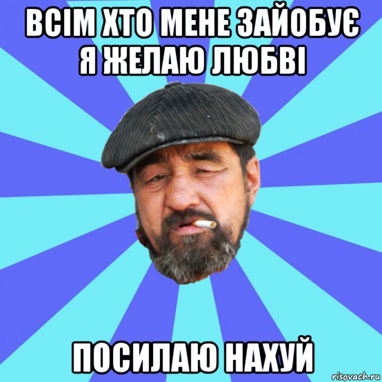 всім хто мене зайобує я желаю любві посилаю нахуй