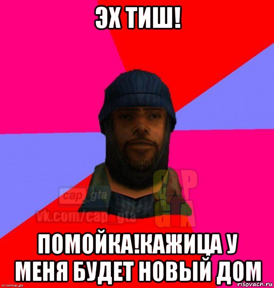 эх тиш! помойка!кажица у меня будет новый дом, Мем   Бомжcapgta