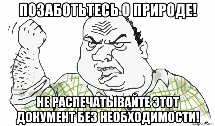 позаботьтесь о природе! не распечатывайте этот документ без необходимости!, Мем Будь мужиком