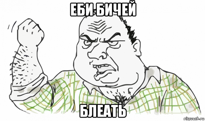 еби бичей блеать, Мем Будь мужиком