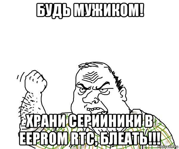 будь мужиком! храни серийники в eeprom rtc, блеать!!!