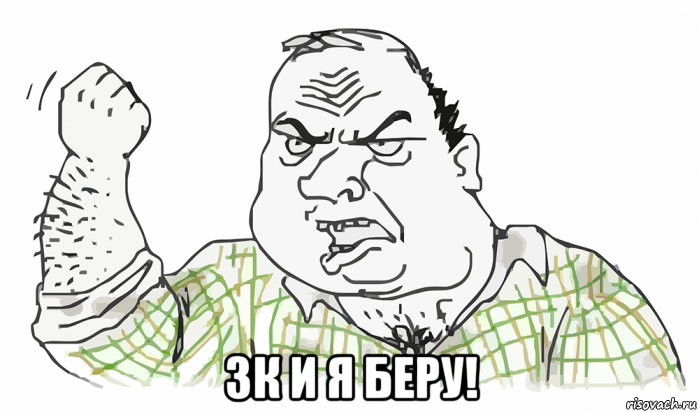  3к и я беру!, Мем Будь мужиком