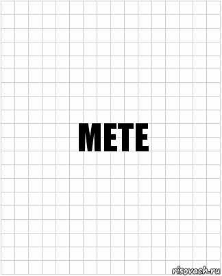 mete, Комикс  бумага