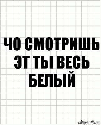 чо смотришь эт ты весь белый, Комикс  бумага