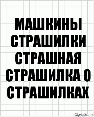 Машкины страшилки
Страшная страшилка о страшилках, Комикс  бумага