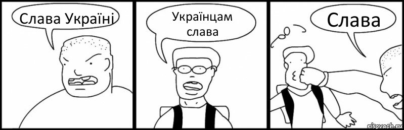 Слава Україні Українцам слава Слава, Комикс Быдло и школьник