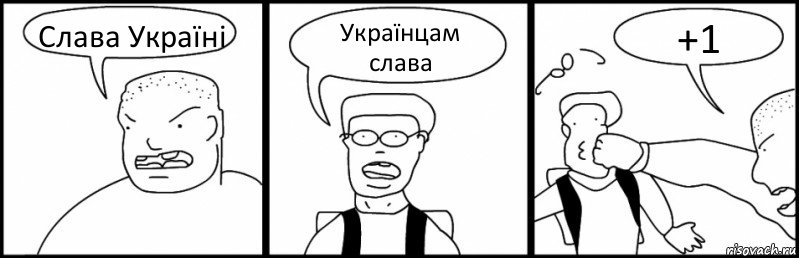 Слава Україні Українцам слава +1, Комикс Быдло и школьник