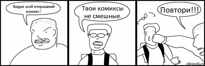 Видал мой вчерашний комикс? Твои комиксы не смешные. Повтори!!!, Комикс Быдло и школьник