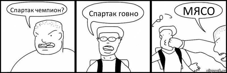 Спартак чемпион? Спартак говно МЯСО, Комикс Быдло и школьник