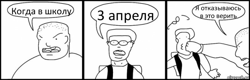 Когда в школу 3 апреля Я отказываюсь в это верить, Комикс Быдло и школьник