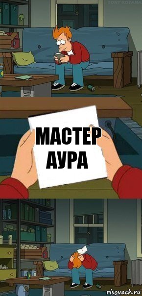 Мастер Аура