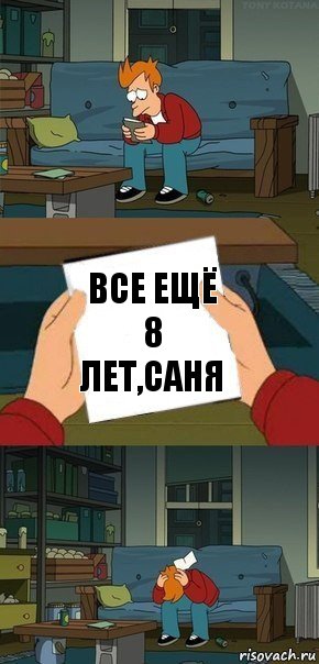 Все ещё 8 лет,Саня, Комикс  Фрай с запиской