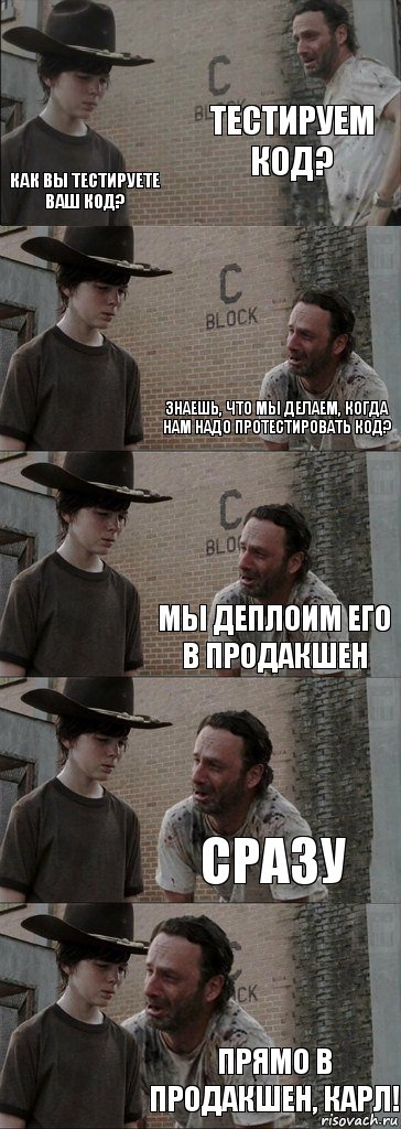 тестируем код? как вы тестируете ваш код? знаешь, что мы делаем, когда нам надо протестировать код? мы деплоим его в продакшен сразу прямо в продакшен, Карл!, Комикс  Carl