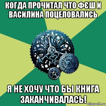 когда прочитал что фєш и василина поцеловались я не хочу что бы книга заканчивалась!, Мем Часодеи