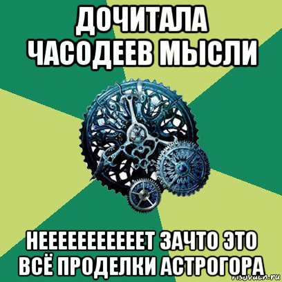 дочитала часодеев мысли нееееееееееет зачто это всё проделки астрогора