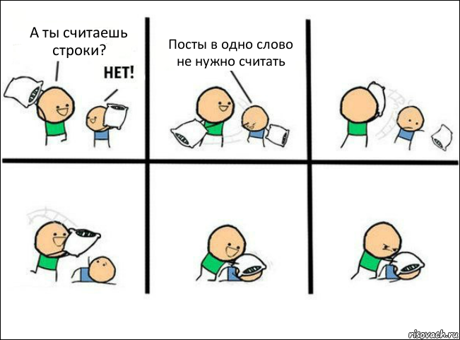 А ты считаешь строки? Посты в одно слово не нужно считать, Комикс Задушил подушкой