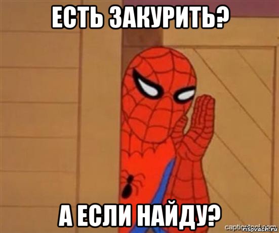 есть закурить? а если найду?