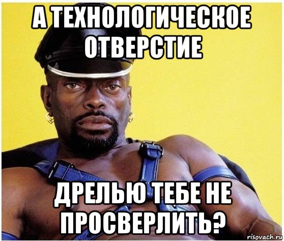 а технологическое отверстие дрелью тебе не просверлить?, Мем Черный властелин