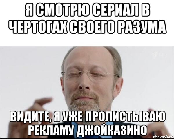 я смотрю сериал в чертогах своего разума видите, я уже пролистываю рекламу джойказино, Мем  чертоги разума